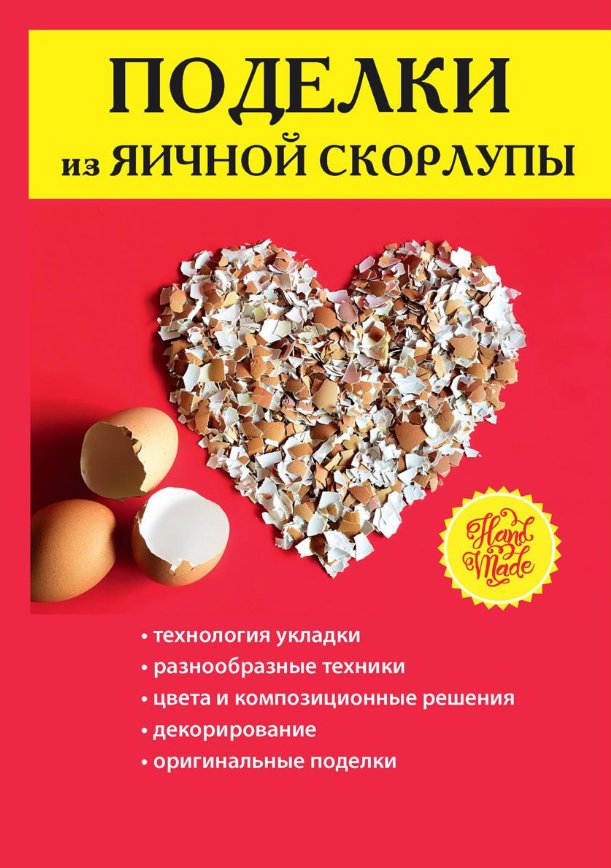 

Книга издательства Rugram. Поделки из яичной скорлупы (Ращупкина Светлана)