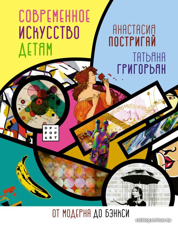 Энциклопедия издательства АСТ. Современное искусство детям: от модерна до Бэнкси 9785171386979 (Постригай А., Григорьян Т.)