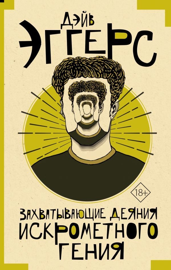 

АСТ. Захватывающие деяния искрометного гения (Эггерс Дэйв)