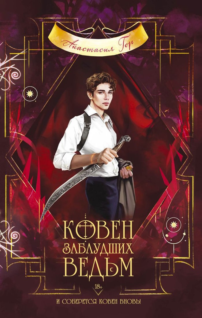 

Книга издательства Эксмо. Ковен заблудших ведьм (Гор А.)