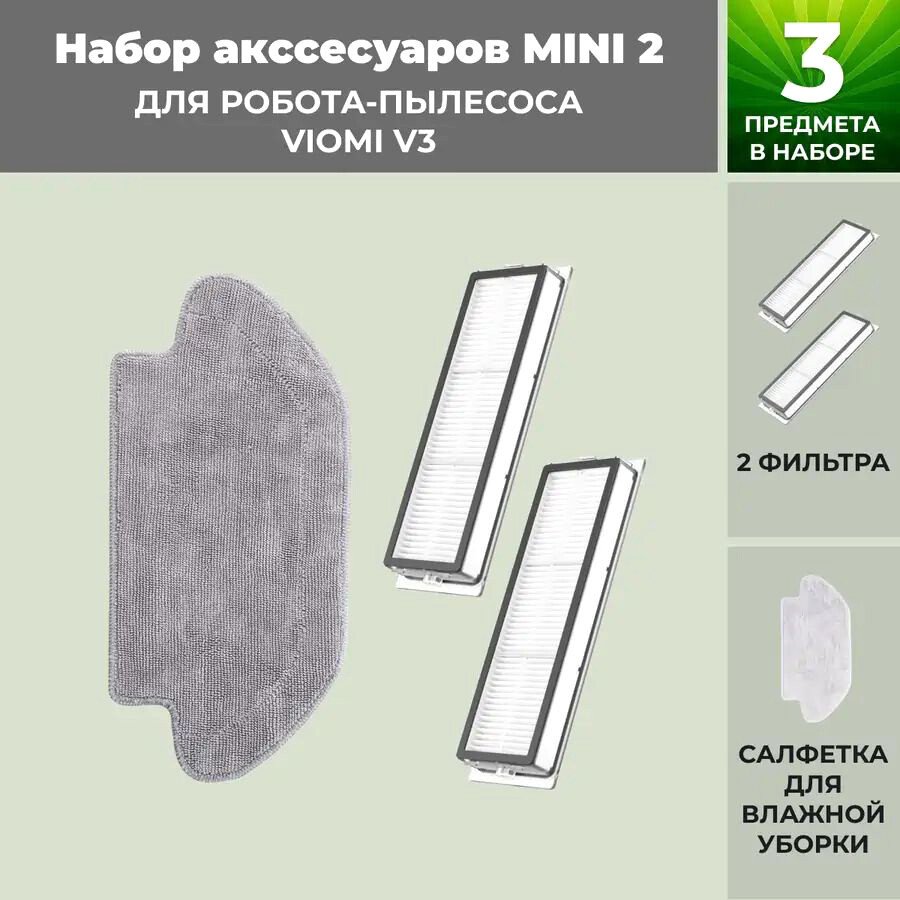 

Набор аксессуаров USBTOP для Viomi V3 558791