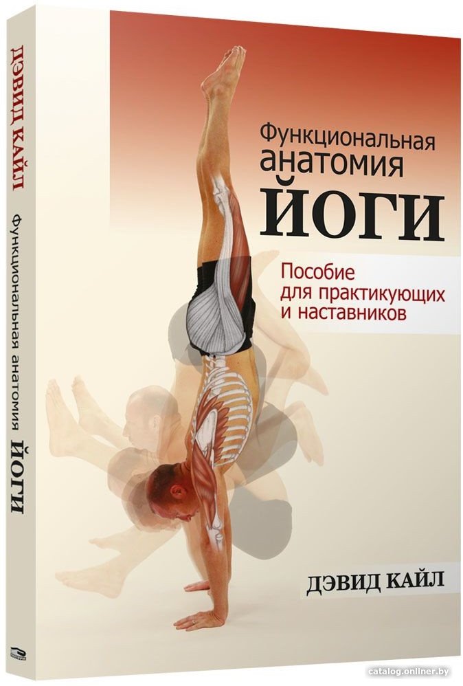 Книга издательства Попурри. Функциональная анатомия йоги (Кайл Д.)