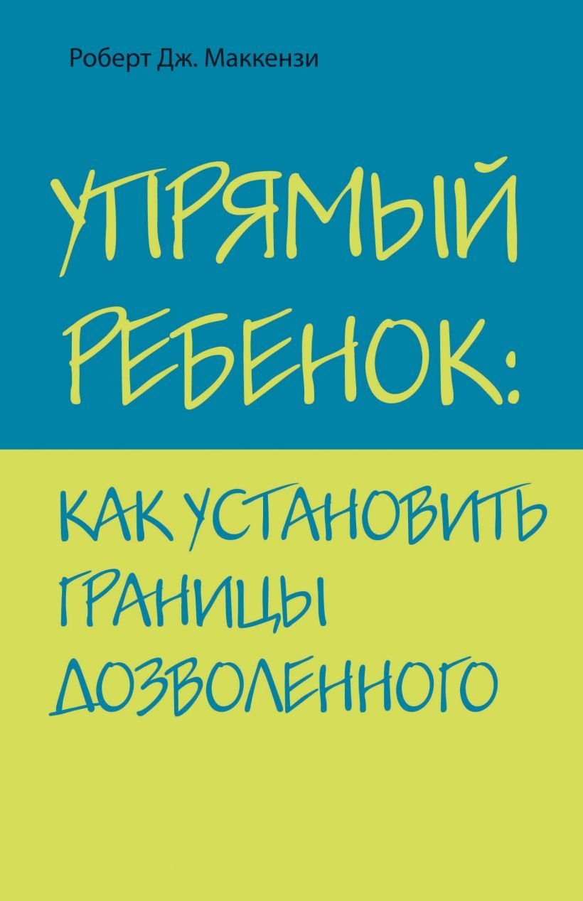 

Книга издательства Эксмо. Упрямый ребенок: как установить границы дозволенного (Маккензи Роберт Дж.)