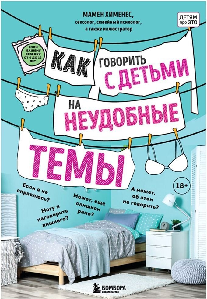 

Книга издательства Бомбора. Как говорить с детьми на неудобные темы. Книга для родителей (Мамен Хименес)