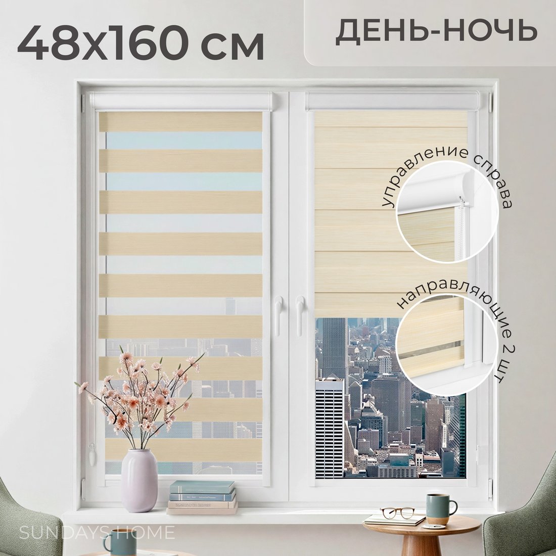 

Шторы день-ночь Sundays Home UNI-2 LB 22-02 48х160 (бежевый, левая)