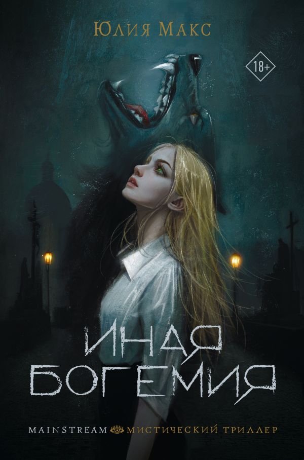 

Книга издательства АСТ. Иная Богемия (Макс Юлия)