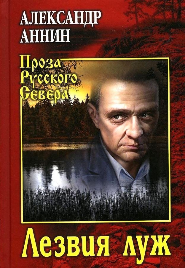 

Книга издательства Вече. Лезвия луж (Аннин А.)