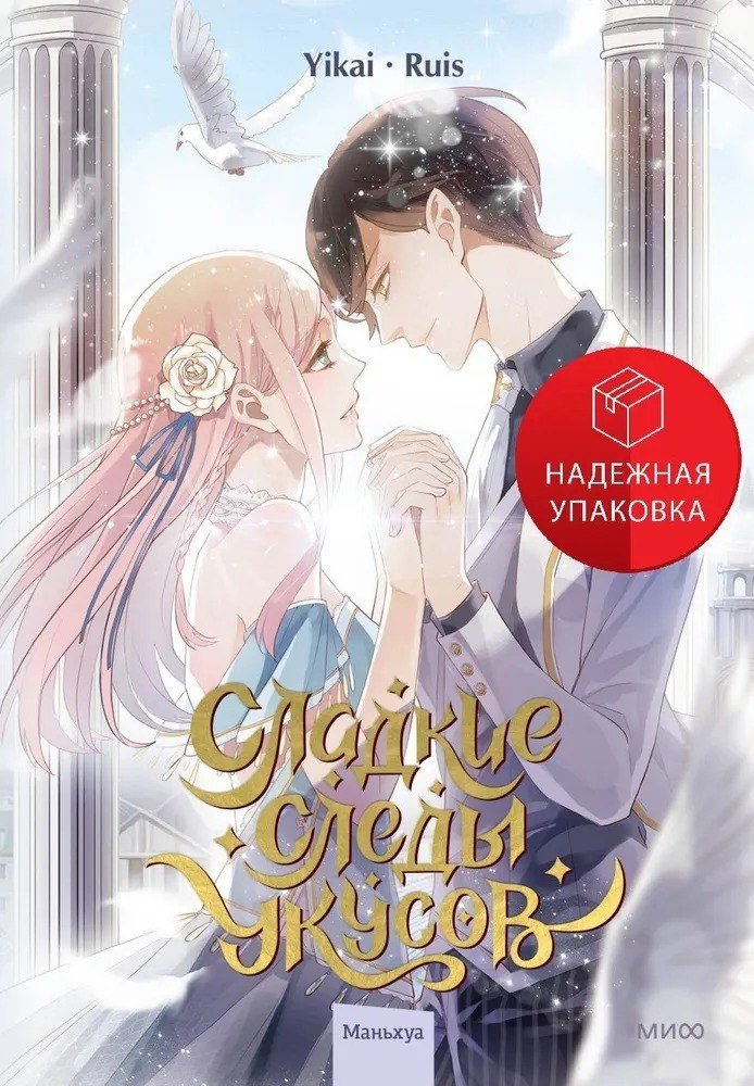 Комиксы МИФ. Сладкие следы укусов. Том 2 (Ruis, Yikai)