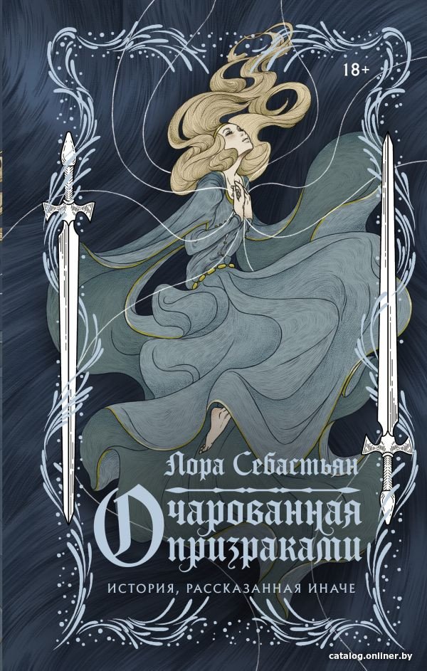 Книга издательства АСТ. Очарованная призраками (Себастьян Л.)