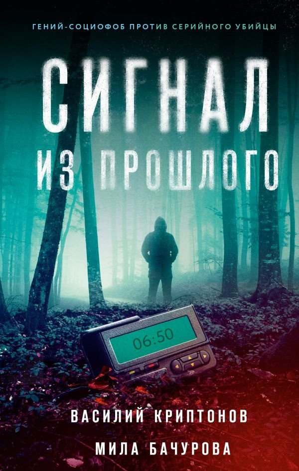 

Книга издательства АСТ. Сигнал из прошлого (Криптонов В., Бачурова М.)