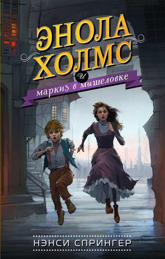 Книга издательства Эксмо. Энола Холмс и маркиз в мышеловке (книга1) (Спрингер Нэнси)