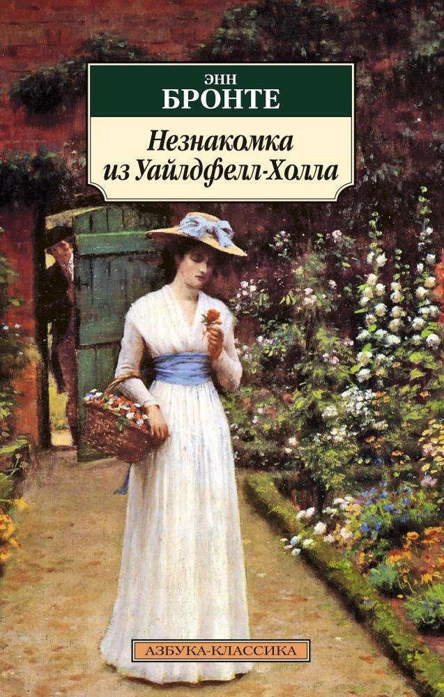 

Книга издательства Азбука. Незнакомка из Уайлдфелл-Холла 9785389028166 (Бронте Э.)