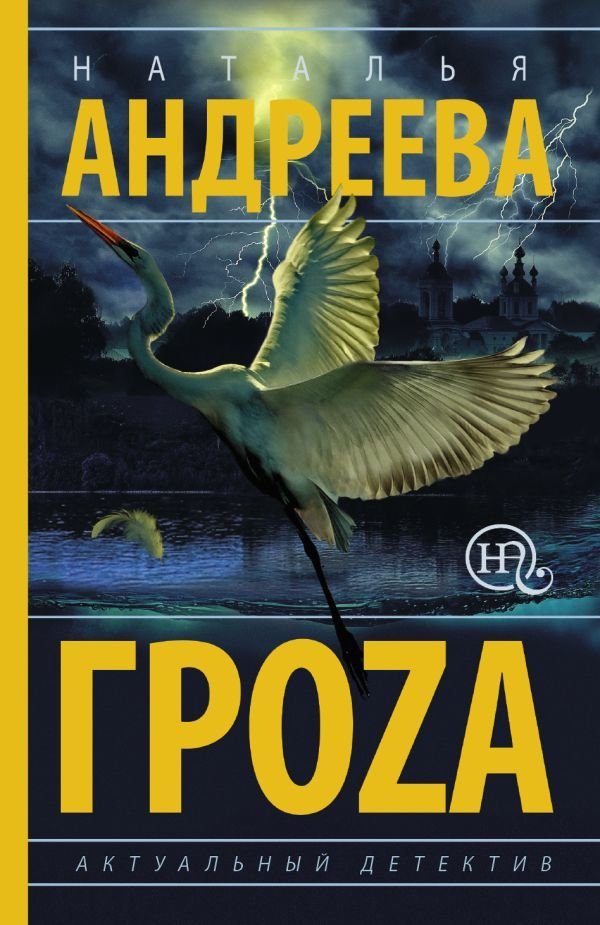 

АСТ. Гроzа (Андреева Наталья Вячеславовна)