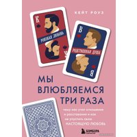 Книга издательства Эксмо. Мы влюбляемся три раза. Чему нас учат отношения и расставания и как не упустить свою настоящую любовь (Кейт Роуз)