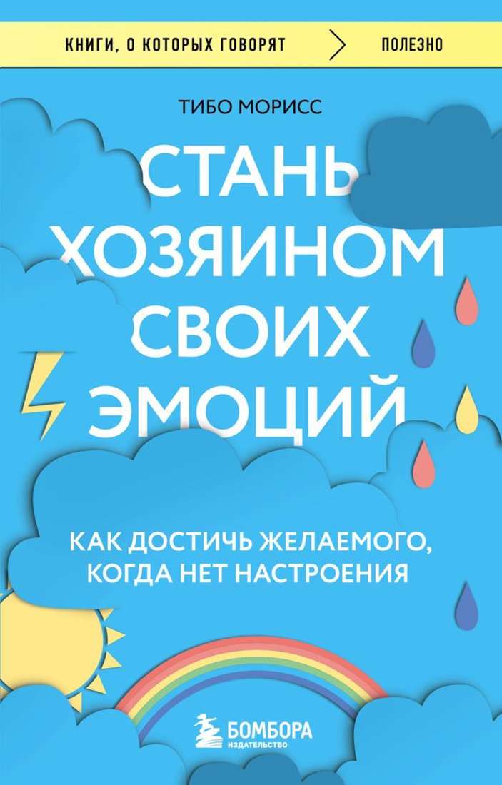 

Книга издательства Бомбора. Стань хозяином своих эмоций (Морисс Т.)
