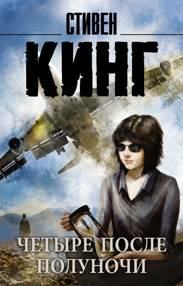 

Книга издательства АСТ. Четыре после полуночи 978-5-17-096895-4 (Кинг Стивен)