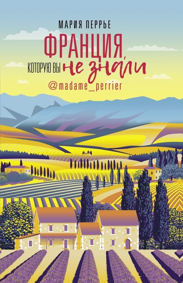 

Книга издательства АСТ. Франция, которую вы не знали