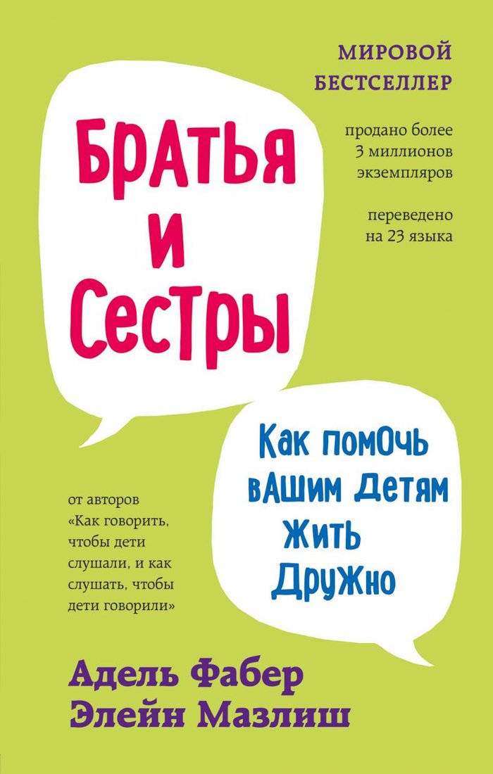 

Книга издательства Эксмо. Братья и сестры. Как помочь вашим детям жить дружно. Переплет (Фабер А.)