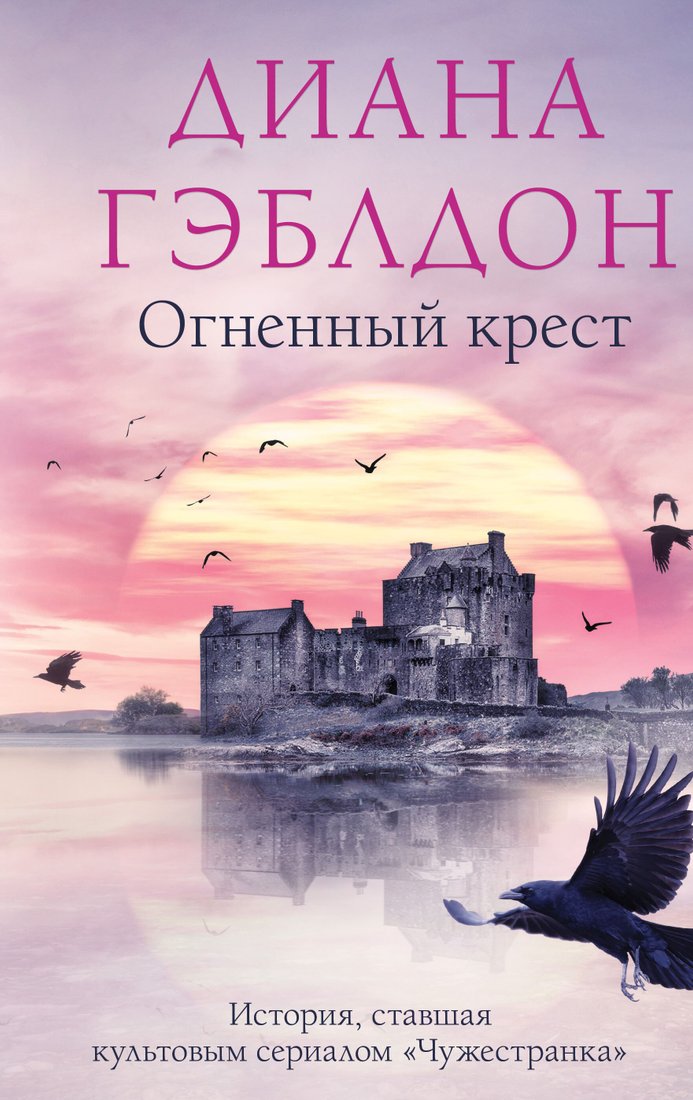 

Книга издательства Эксмо. Огненный крест (Диана Гэблдон)