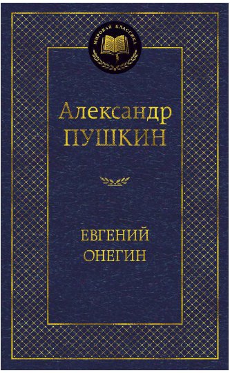

Книга издательства Азбука. Евгений Онегин (Пушкин А.)