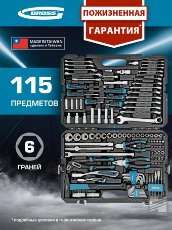 Набор ключей GROSS 14152 (115 предметов)