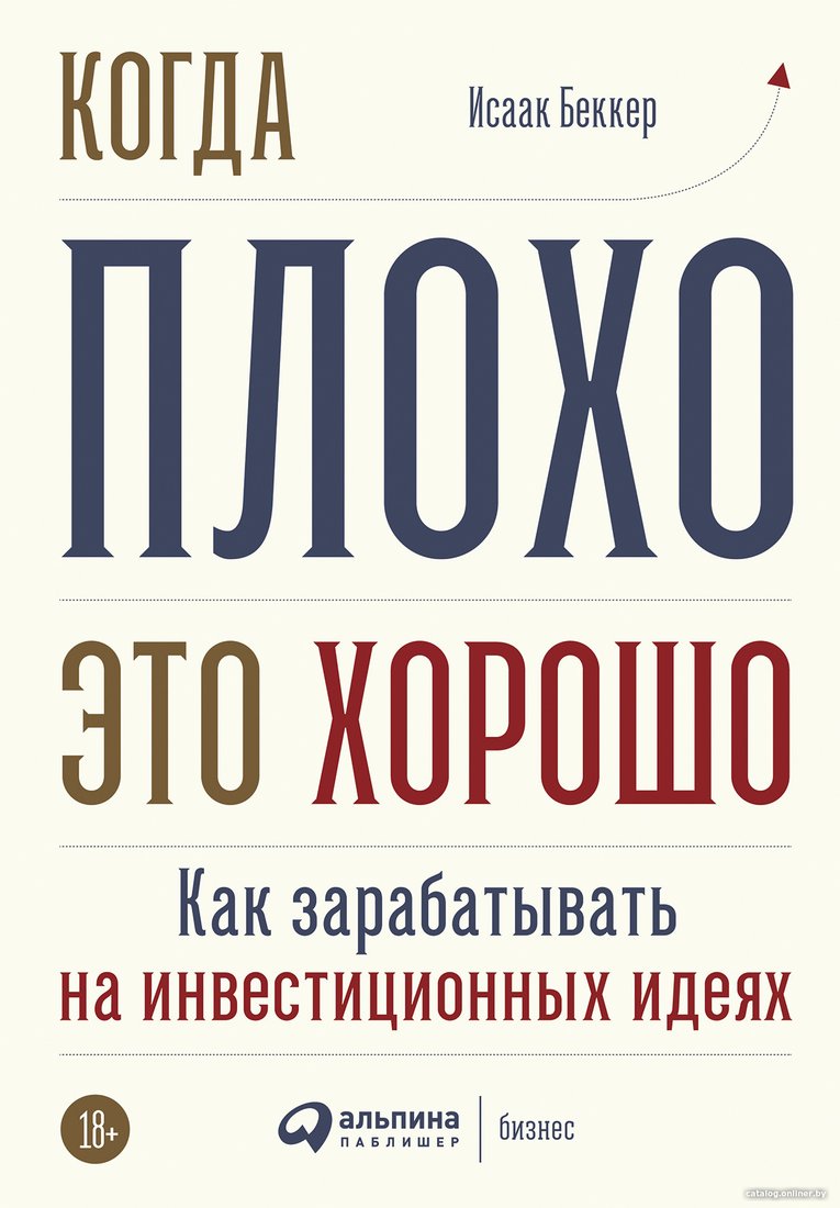 Книга издательства Альпина Диджитал. Когда плохо – это хорошо (Беккер И.)