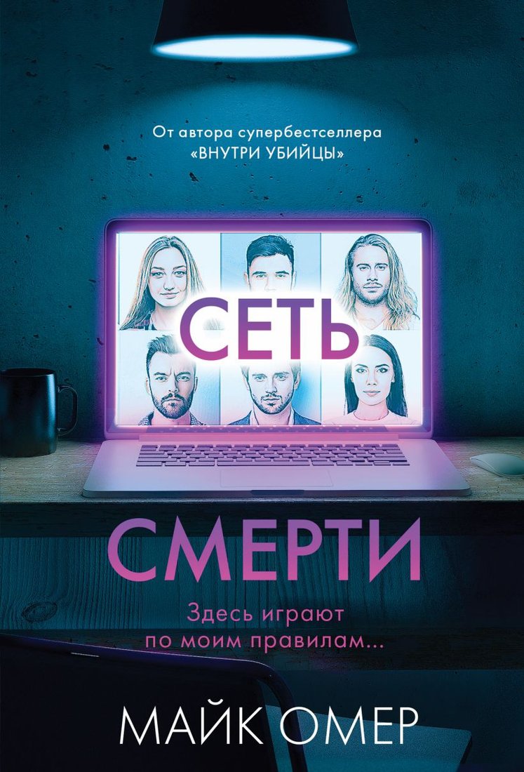 

Книга издательства Эксмо. Сеть смерти 9785041989064 (Омер М.)