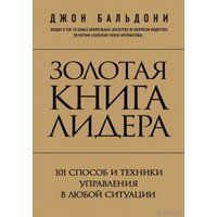 Книга издательства Эксмо. Золотая книга лидера. 101 способ и техники управления в любой ситуации (Джон Бальдони)