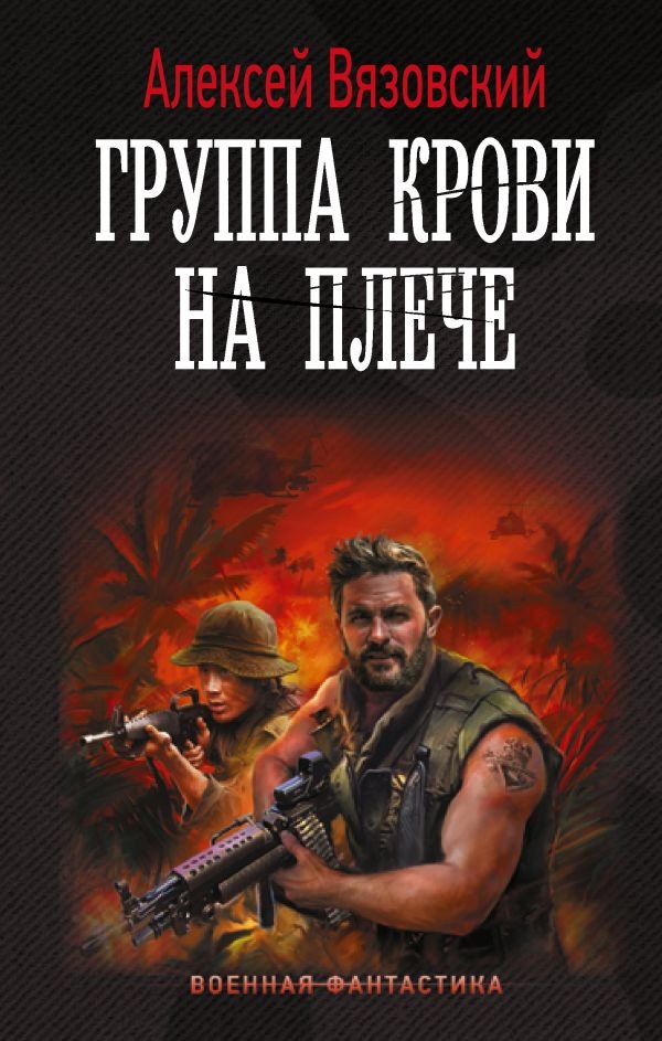 

Книга издательства АСТ. Группа крови на плече 9785171604042 (Вязовский А.В.)