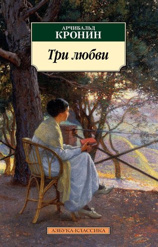 Книга издательства Азбука. Три любви (Кронин А.)