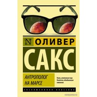  АСТ. Антрополог на Марсе (Сакс Оливер)