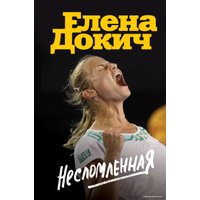 Книга издательства Эксмо. Несломленная. Елена Докич (Докич Елена)