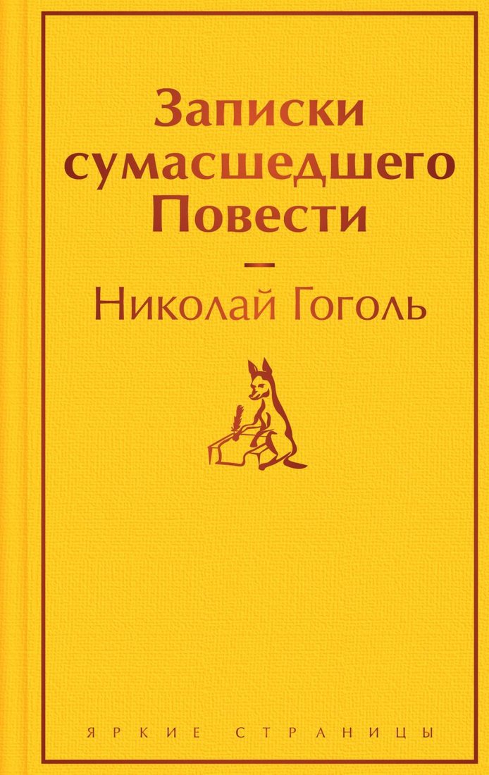 

Книга издательства Эксмо. Записки сумасшедшего. Повести. Яркие страницы 9785041917715 (Гоголь Н.В.)