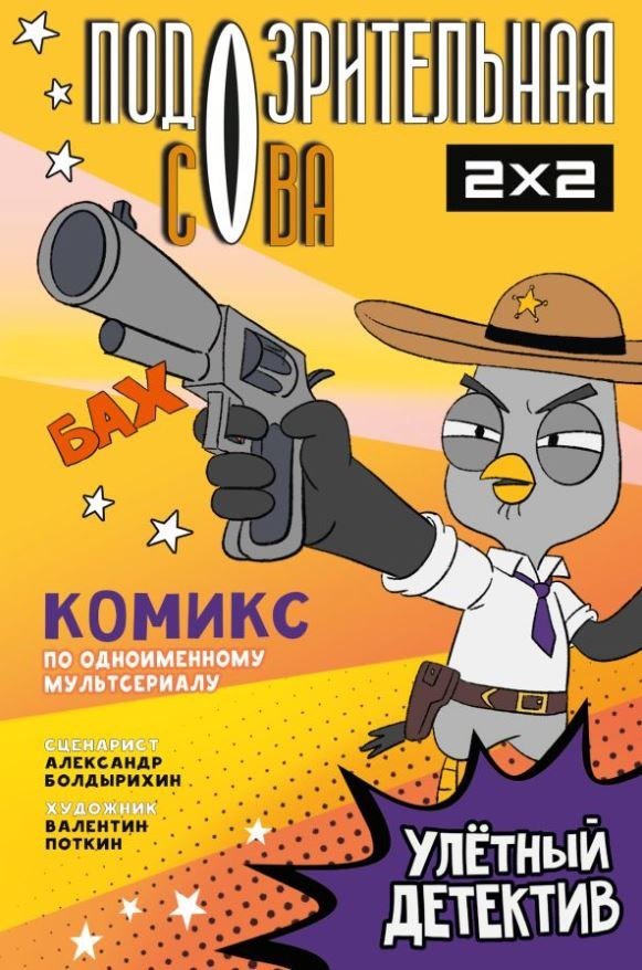 Книга издательства АСТ. Подозрительная Сова. Улетный детектив, твердая обложка (Болдырихин Александр)