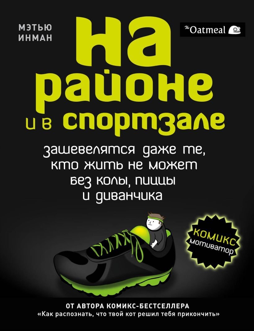 

Книга издательства Эксмо. На районе и в спортзале: зашевелятся даже те, кто жить не может без колы, пиццы и диванчика. Комикс-мотиватор