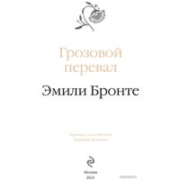 Книга издательства Эксмо. Грозовой перевал 9785041700805 (Бронте Э.)