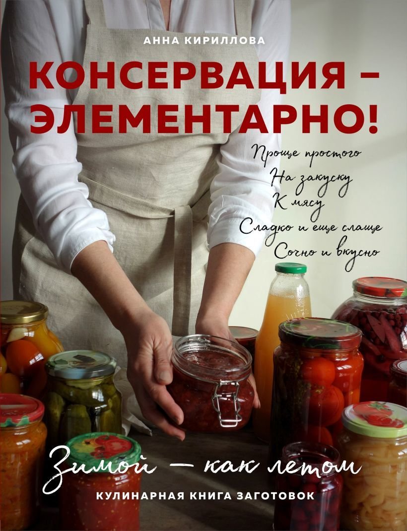 

Книга издательства Эксмо. КОНСЕРВАЦИЯ — ЭЛЕМЕНТАРНО! Кулинарная книга заготовок (Кириллова Анна)