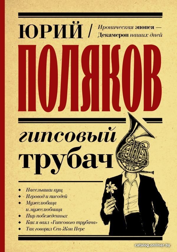 АСТ. Гипсовый трубач (Поляков Юрий Михайлович)