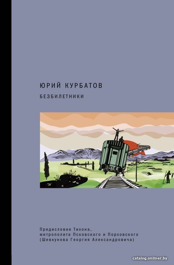 АСТ. Безбилетники (Курбатов Юрий Юрьевич)