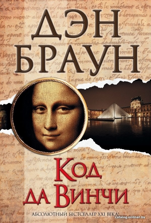 АСТ. Код да Винчи 9785170808526 (Браун Дэн)