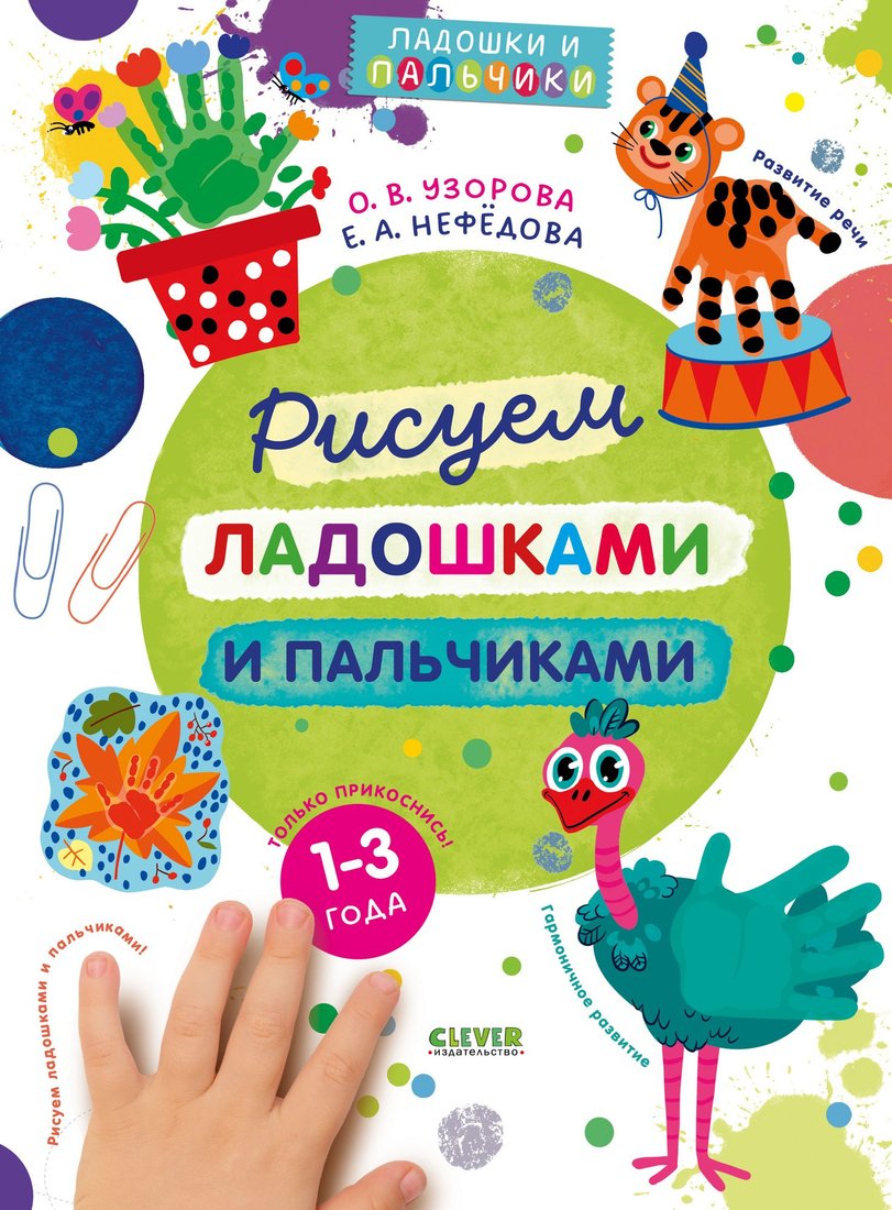 Набор для рисования Clever Рисуем ладошками и пальчиками. 1-3 года, мягкая обложка (Узорова Ольга)