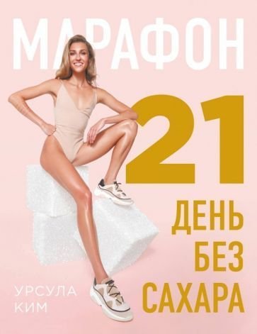 

Книга издательства Эксмо. Марафон. 21 день без сахара (Ким У.)