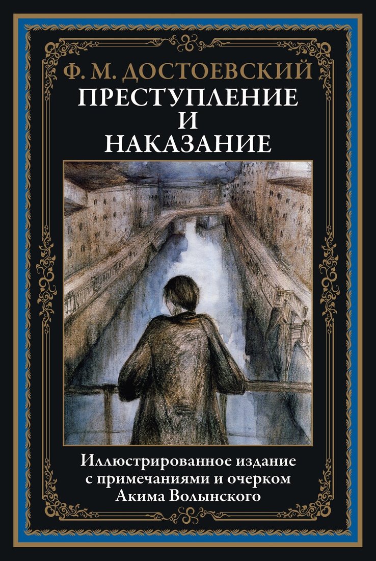 

Книга издательства СЗКЭО. Преступление и наказание, твердая обложка (Достоевский Фёдор)