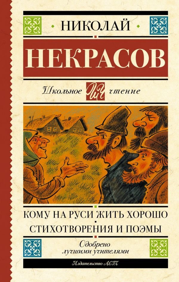 

АСТ. Кому на Руси жить хорошо. Стихотворения и поэмы 9785171486877 (Некрасов Николай Алексеевич)