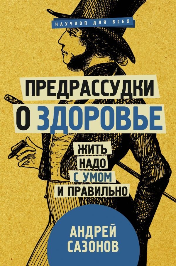 

Книга издательства АСТ. Предрассудки о здоровье: жить надо с умом и правильно (Шляхов Андрей Левонович)