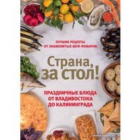  Комсомольская правда. Страна, за стол