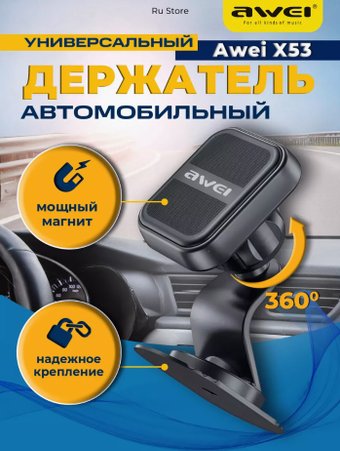 Держатель для смартфона Awei X53 (черный)