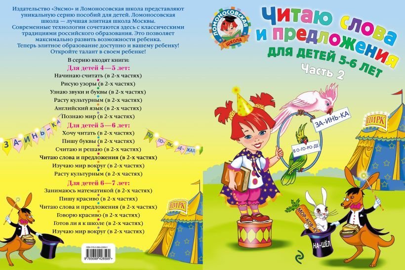 

Учебное пособие издательства Эксмо. Читаю слова и предложения: для детей 5-6 лет. Ч. 2 (Пятак Светлана Викторовна)