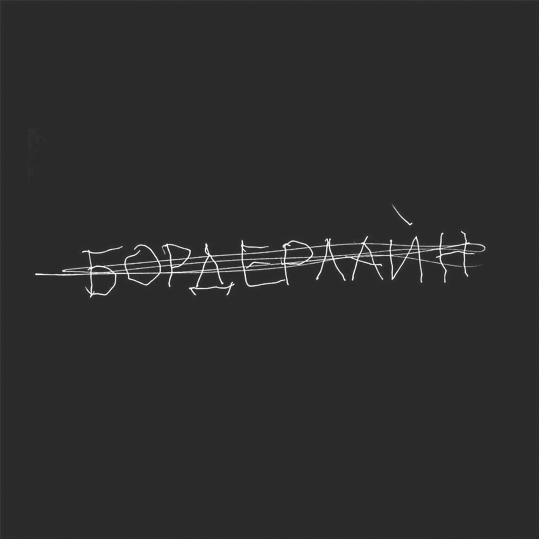 

Виниловая пластинка Земфира - Бордерлайн (Deluxe Edition)