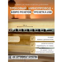 Трековая розетка AVEL шинопровод 150 см + 6 ЕВРО розеток +1 USB (серебристый)